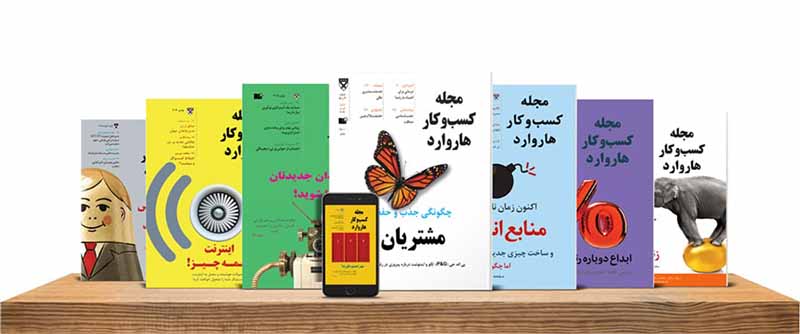نسخه فارسی مجله کسب‌وکار هاروارد